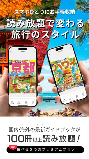 まっぷるリンク - 自分にぴったりな旅が見つかる・作れる screenshot