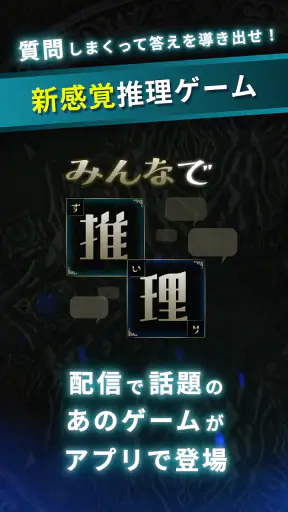 みんなで推理 screenshot