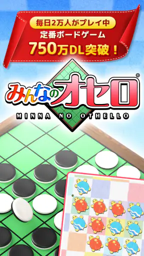 みんなのオセロ - オンライン対戦も楽しめるオセロ対戦ゲーム screenshot