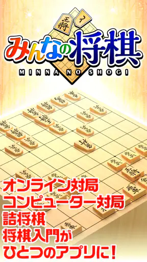 みんなの将棋 - 100段階のレベルと対局・詰将棋・講座で実 screenshot