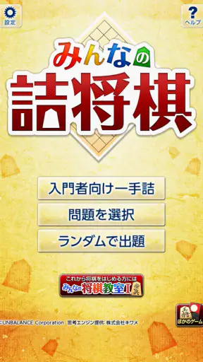 みんなの詰将棋 - 将棋の終盤力を鍛える問題集 screenshot