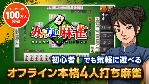 みんなの麻雀 - 初心者も強くなれるランキング戦が楽しい麻雀 screenshot