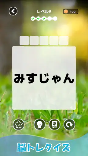 もじそーと - 言葉の脳トレパズル screenshot