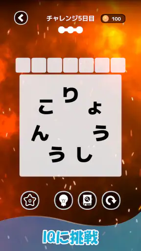 もじそーと - 言葉の脳トレパズル screenshot