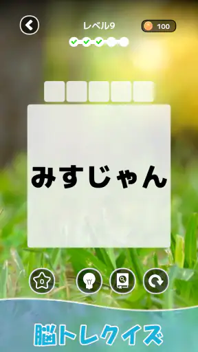 もじそーと - 言葉の脳トレパズル screenshot
