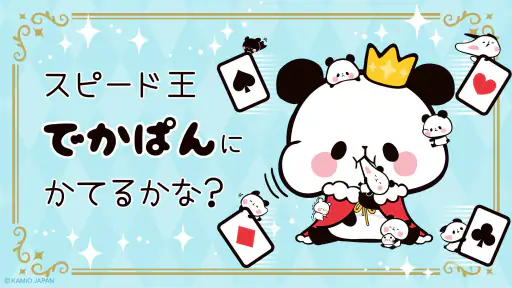 もちもちぱんだ スピード【公式アプリ】かわいいゲームで遊ぼう screenshot