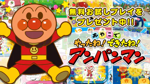 やったね！できたね！アンパンマン　子供向けのアプリ知育ゲーム screenshot