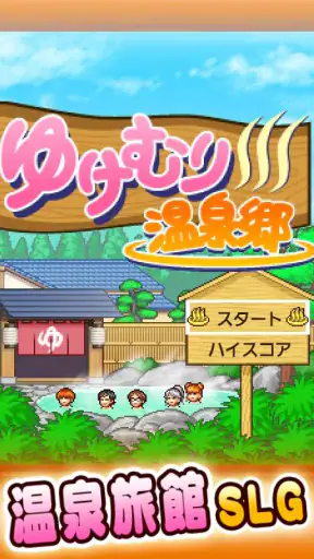 ゆけむり温泉郷 screenshot