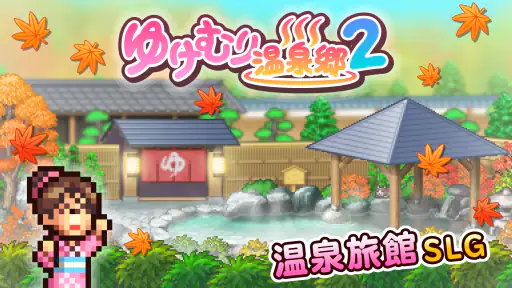 ゆけむり温泉郷2 screenshot