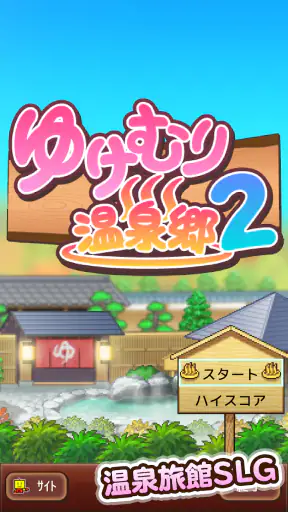 ゆけむり温泉郷2 screenshot