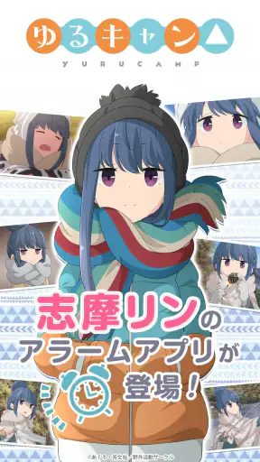 ゆるキャン△ ～志摩リンアラーム～ screenshot