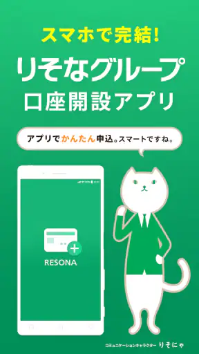 りそな 口座開設アプリ screenshot