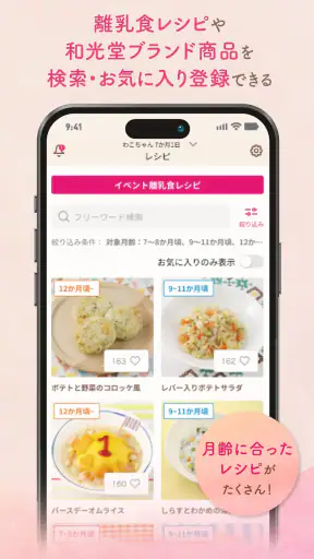 わこちゃんアプリ ー記録、離乳食レシピ検索、食材管理ができる screenshot
