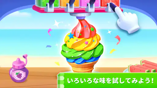 アイスクリーム屋さんごっこ！知育ゲーム２歳３歳４歳５歳 screenshot