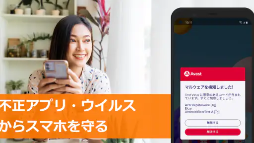 アバスト スマホ セキュリティ ウイルス対策アプリ screenshot