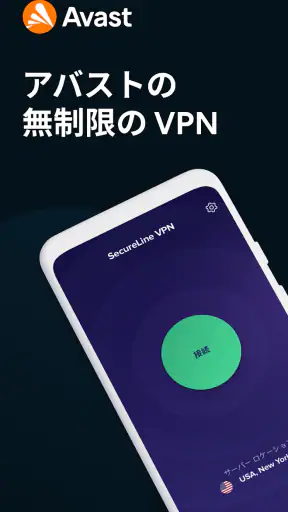 アバスト セキュアライン VPN screenshot