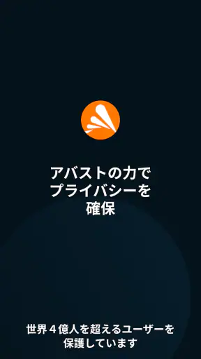 アバスト セキュアライン VPN screenshot