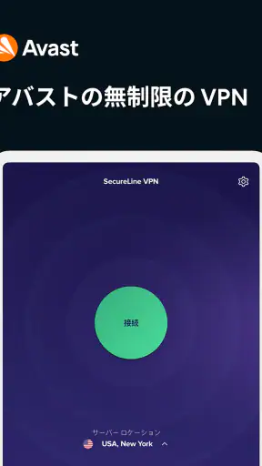 アバスト セキュアライン VPN screenshot