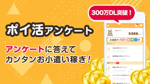 アンケートでポイント貯めてお小遣い稼ぎ　byマクロミル screenshot