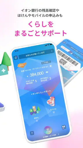 イオンウォレット - イオンペイはこちら screenshot