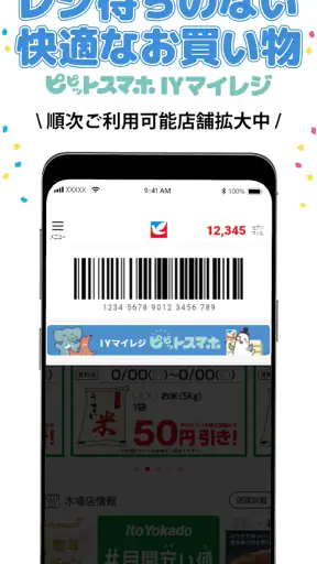 イトーヨーカドーアプリ screenshot