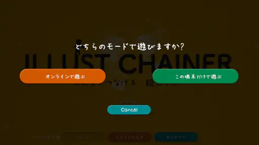 イラストチェイナー - 絵しりとりオンラインお絵かきゲーム screenshot