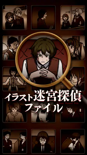 イラスト迷宮探偵ファイル screenshot