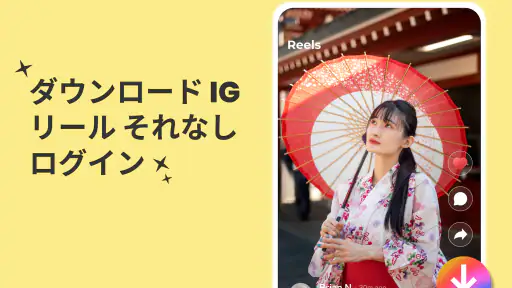 インスタ 動画保存アプリ：動画、画像、ストーリ screenshot