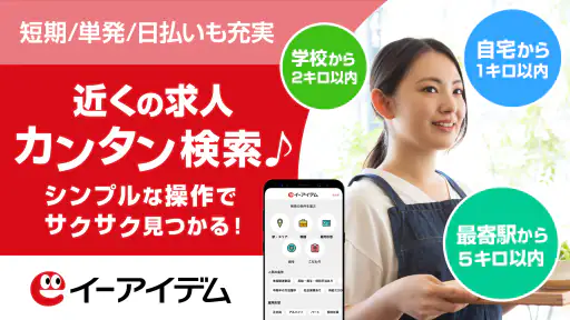 イーアイデム バイト探し/バイトアプリ 正社員・パート職探し screenshot