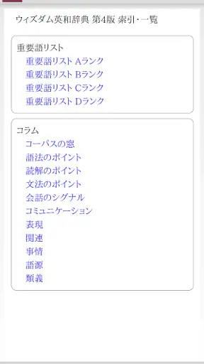 ウィズダム英和辞典 第4版・和英辞典 第3版 screenshot