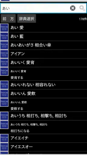 ウィズダム英和辞典 第4版・和英辞典 第3版 screenshot