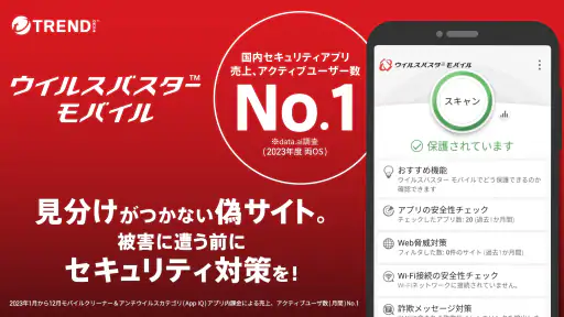 ウイルスバスター モバイル : スマホセキュリティ対策 screenshot