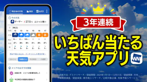 ウェザーニュース  天気・雨雲レーダー・台風の天気予報アプリ screenshot