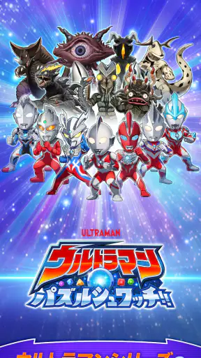 ウルトラマン パズルシュワッチ!! screenshot