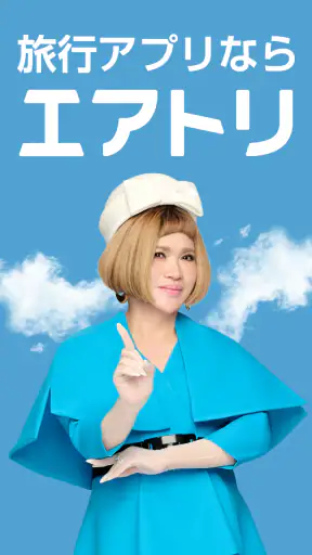 エアトリ:格安航空券を検索・比較 screenshot