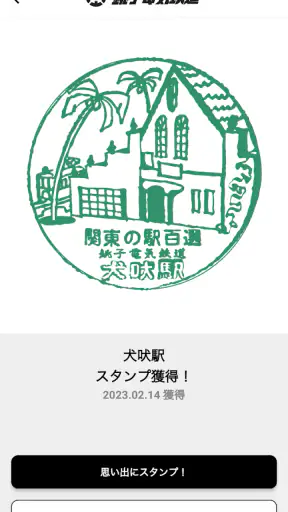 エキタグ | デジタル 駅スタンプアプリ screenshot