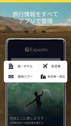 エクスペディアでまとめて管理 screenshot