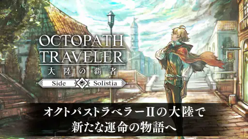 オクトパストラベラー 大陸の覇者 screenshot
