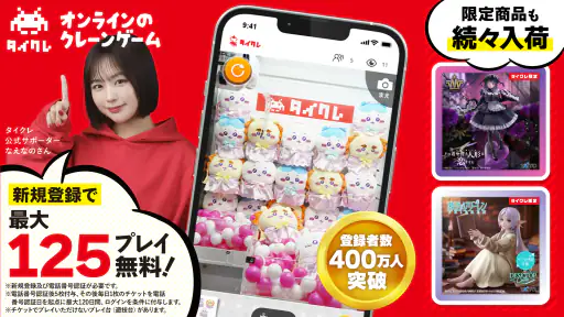 オンクレならタイクレ！おうちでクレーンゲームしよ？ screenshot