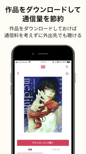 オーディオブック (audiobook.jp) - 聞く読書 screenshot
