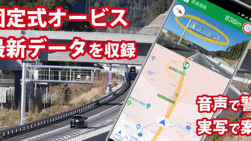 オービスガイド 移動式オービス ネズミ捕り 検問 screenshot