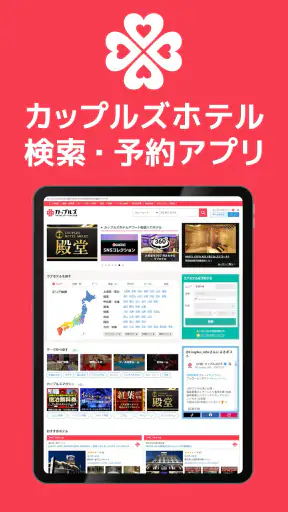 カップルズナビ（ラブホテル検索＆予約アプリ） screenshot