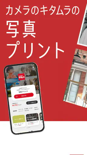 カメラのキタムラ 写真プリント・写真印刷・写真現像 screenshot
