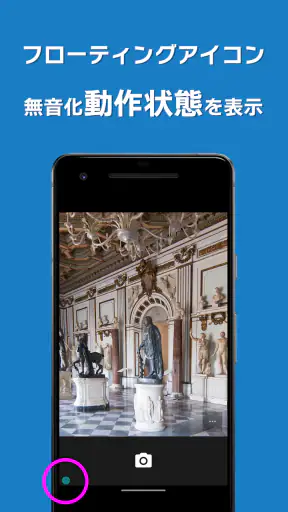 カメラ無音化Plus - 最新のAndroid14にも対応 screenshot