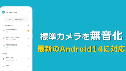 カメラ無音化Plus - 最新のAndroid14にも対応 screenshot