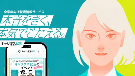キャリタス就活 インターン・企業検索やES・面接対策も screenshot