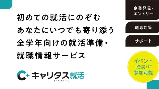 キャリタス就活 インターン・企業検索やES・面接対策も screenshot