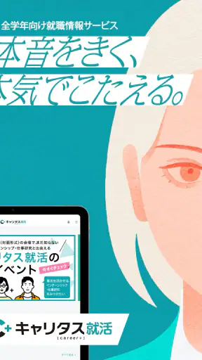 キャリタス就活 インターン・企業検索やES・面接対策も screenshot