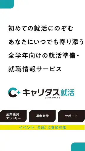 キャリタス就活 インターン・企業検索やES・面接対策も screenshot