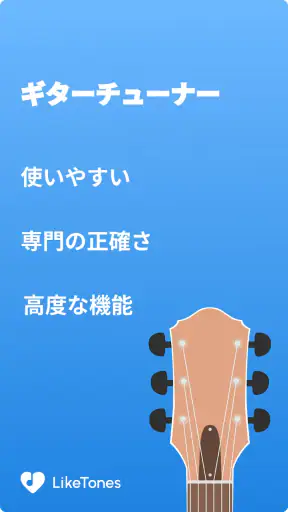 ギターチューナー - LikeTones screenshot